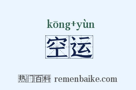 空运是什么意思的图片